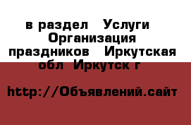  в раздел : Услуги » Организация праздников . Иркутская обл.,Иркутск г.